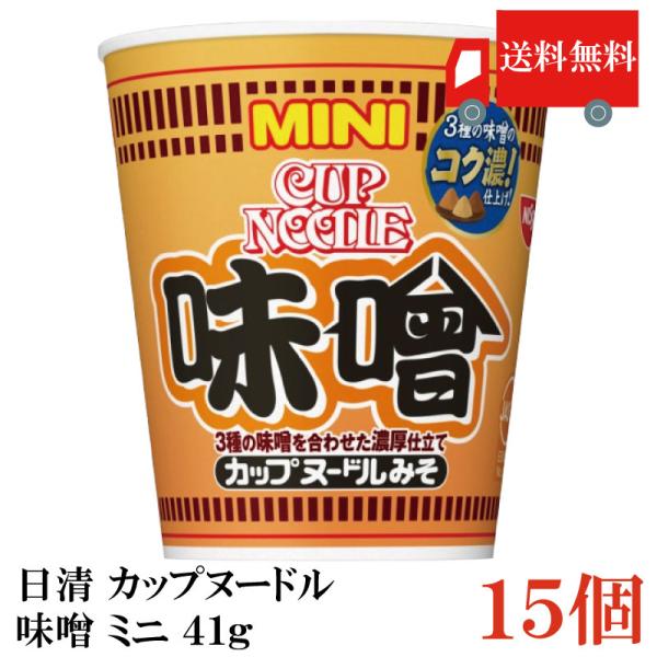 送料無料 日清 カップヌードル 味噌 ミニ 41g×1箱【15個】（みそ ミソ）