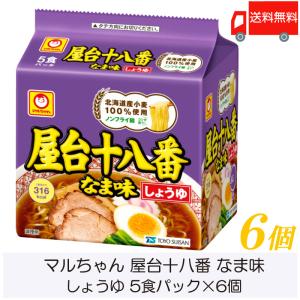 マルちゃん ラーメン 屋台十八番 なま味 しょうゆ 5食パック ×6個 送料無料｜quickfactory