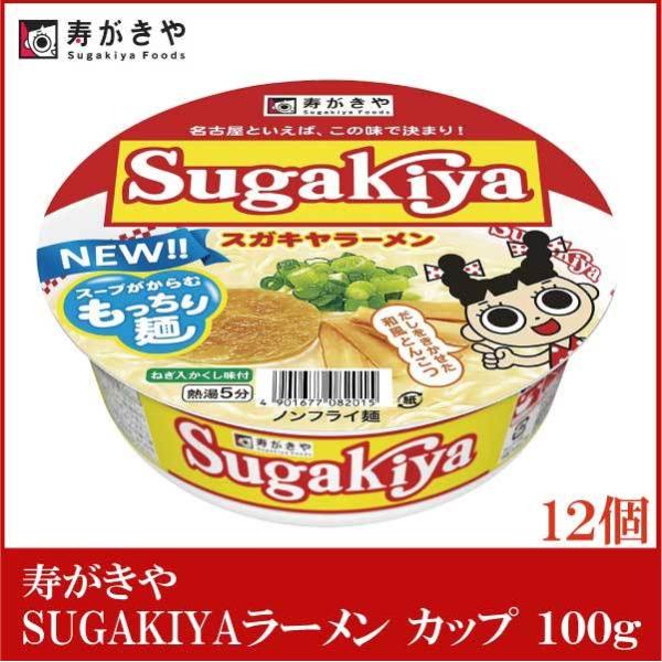 寿がきや カップ SUGAKIYAラーメン 100g ×12個