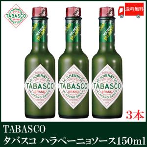 タバスコ ハラペーニョソース 150ml×3本 送料無料