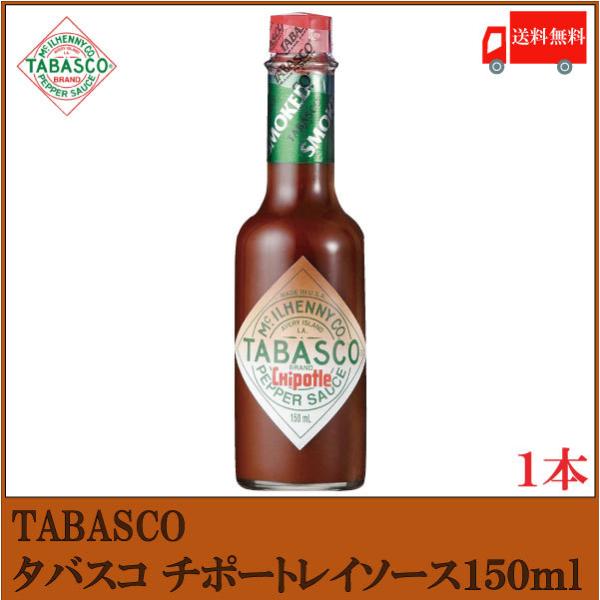 タバスコ チポートレイソース 150ml×1本 送料無料