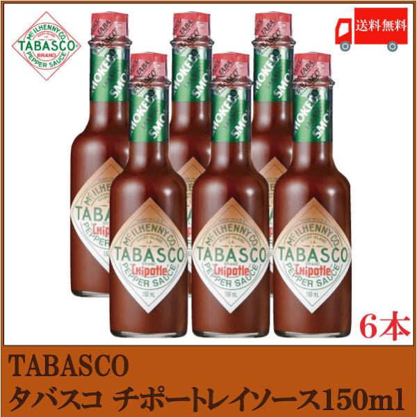 タバスコ チポートレイソース 150ml×6本 送料無料