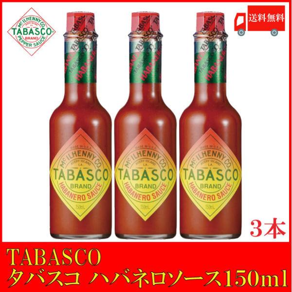 タバスコ ハバネロソース 150ml×3本 送料無料