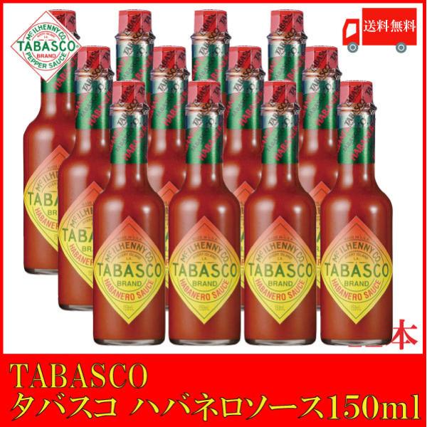 タバスコ ハバネロソース 150ml×12本 送料無料