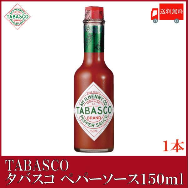 タバスコ オリジナル ペパーソース 150ml×1本 送料無料