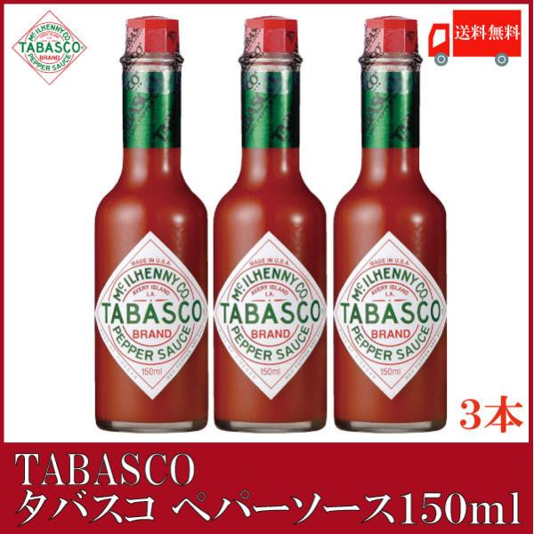 タバスコ オリジナル ペパーソース 150ml×3本 送料無料