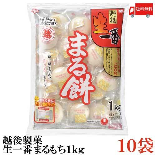 越後製菓 生一番 まるもち 1kg×10袋 送料無料