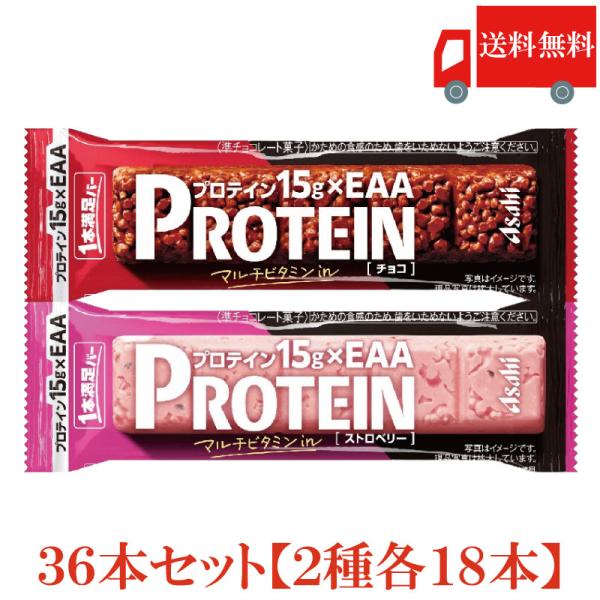 1本満足バー プロテイン 36本 2種セット (プロテインチョコ ・プロテインストロベリー 各18本...