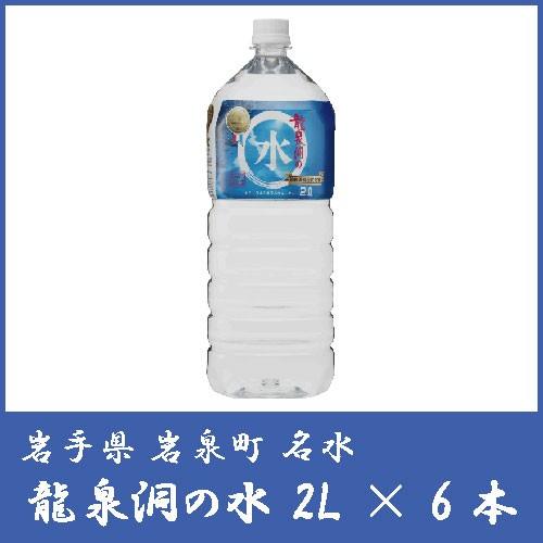 龍泉洞の水 ペットボトル 2L×6本