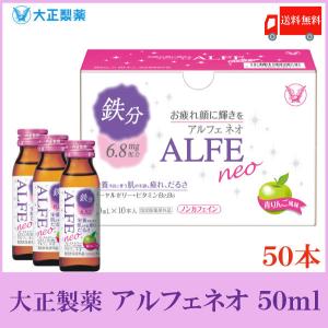 大正製薬 アルフェ ネオ 50ml×50本 送料無料