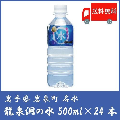 龍泉洞の水 ペットボトル 500ml×24本 送料無料