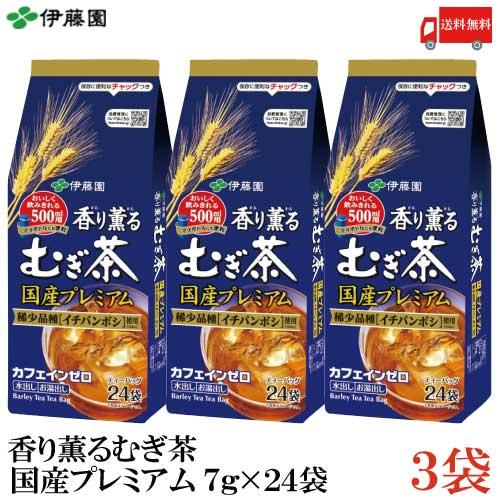 伊藤園 香り薫るむぎ茶 国産プレミアムティーバッグ （7g×24袋）×3個 送料無料
