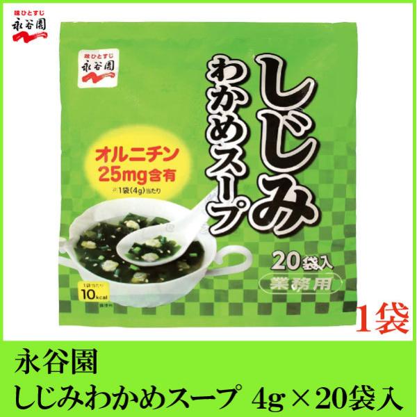 永谷園 業務用 しじみわかめスープ 20袋入