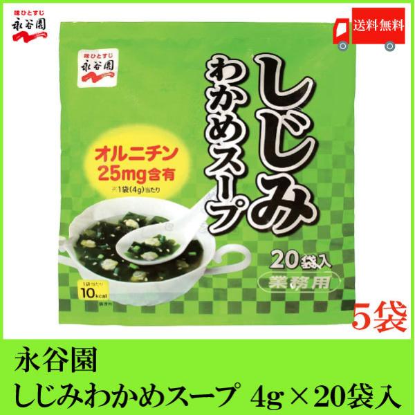 永谷園 業務用 しじみわかめスープ 20袋入×5個 送料無料