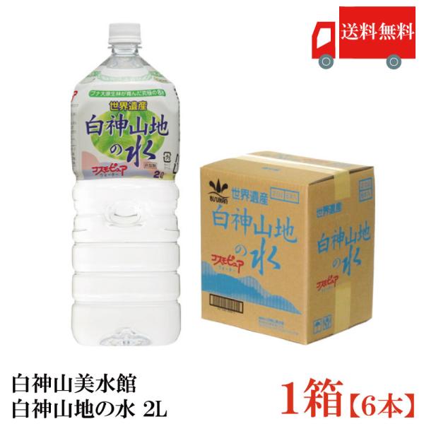 白神山美水館 白神山地の水 2L ペットボトル ×6本 送料無料