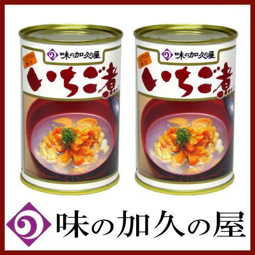 いちご煮 缶詰 元祖 いちご煮 415g ×2缶 味の加久の屋