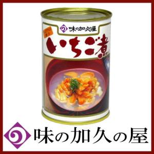 いちご煮 缶詰 元祖 いちご煮 415g 味の加久の屋