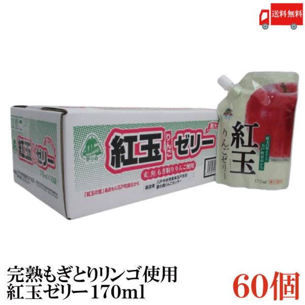 八戸中央青果 完熟もぎとりりんご使用 紅玉の里あおもり倉石 紅玉ゼリー 170ml ×60個 送料無...
