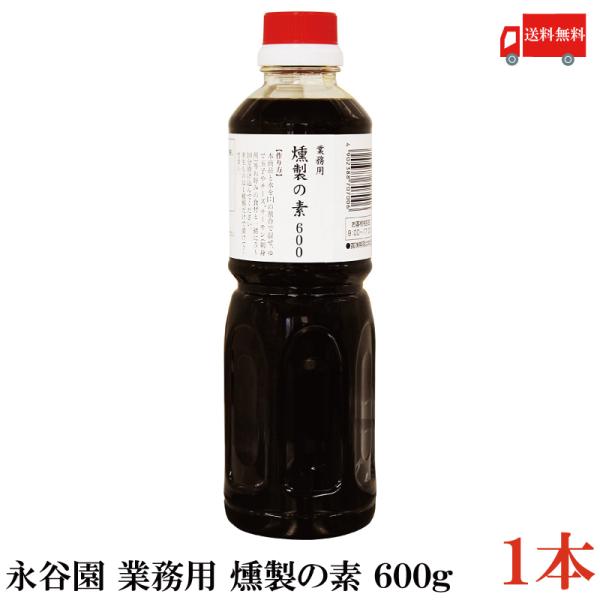 永谷園 燻製の素 業務用 600g 送料無料