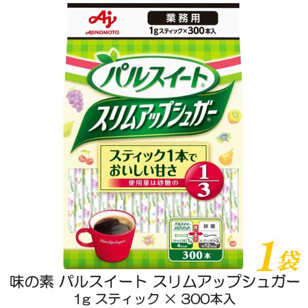 味の素 パルスイート 業務用 スリムアップシュガー (1g スティック ×300本入) ×1袋