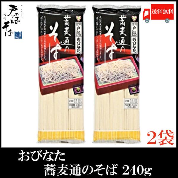 おびなた 蕎麦通のそば 240g×2個 送料無料