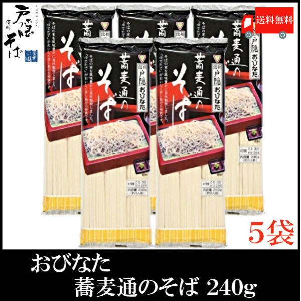 おびなた 蕎麦通のそば 240g×5個 送料無料