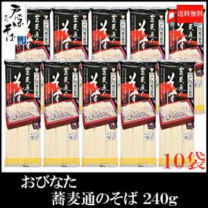 おびなた 蕎麦通のそば 240g×10個 送料無料