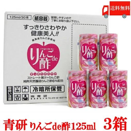 りんご酢 青研 葉とらずりんご りんごDe酢 125ml×90本 3ケース 送料無料