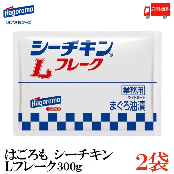 はごろも シーチキン Lフレーク 300g×2個 送料無料