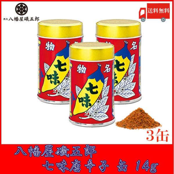 八幡屋礒五郎 七味唐辛子 缶 14g×3個 送料無料