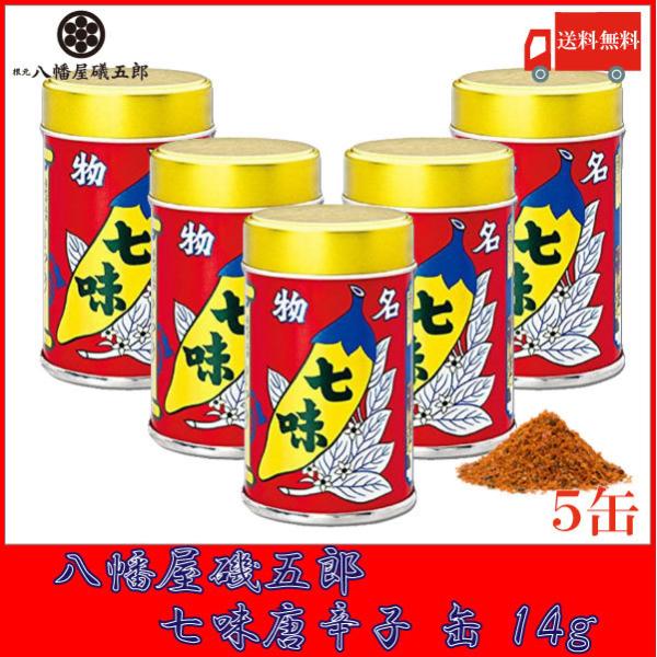八幡屋礒五郎 七味唐辛子 缶 14g×5個 送料無料