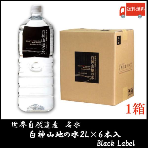 白神山美水館 白神山地の水 黒ラベル 2L ペットボトル ×6本 送料無料