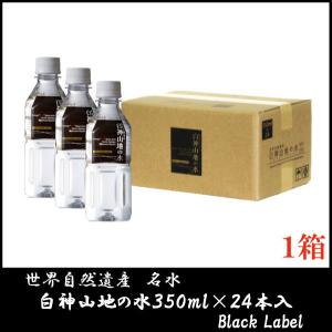 白神山美水館 白神山地の水 黒ラベル 350ml ペットボトル ×24本｜quickfactory