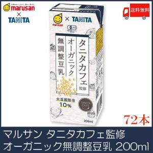 マルサンアイ タニタ カフェ監修 オーガニック 無調整豆乳 200ml 紙パック ×72本 送料無料｜quickfactory