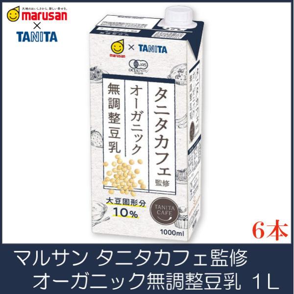 マルサンアイ タニタ カフェ監修 オーガニック 無調整豆乳 1L 紙パック ×6本