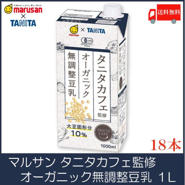 マルサンアイ タニタ カフェ監修 オーガニック 無調整豆乳 1L 紙パック ×18本 送料無料