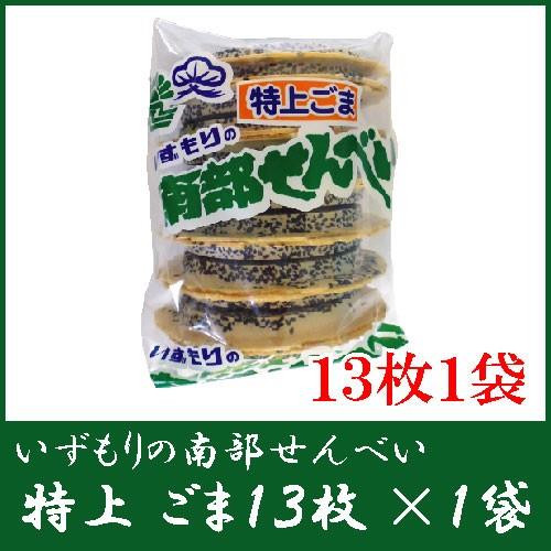 いずもり 南部せんべい 特上ごませんべい 13枚入 1袋 　