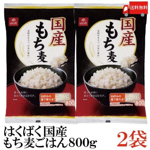 はくばく 国産 もち麦ごはん 800g×2袋 送料無料