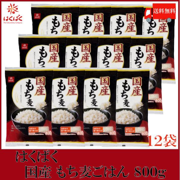 はくばく 国産 もち麦ごはん 800g×12袋 送料無料