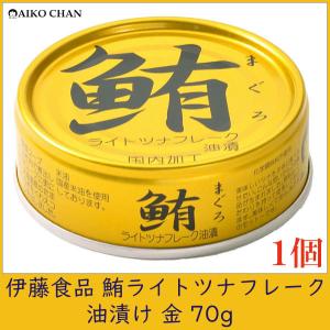 伊藤食品 ツナ缶 鮪 ライトツナフレーク 油漬け 金 70g ×1個