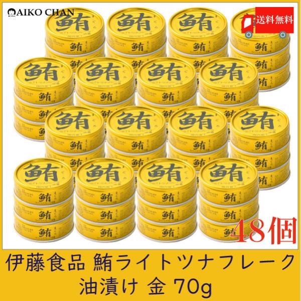 伊藤食品 ツナ缶 鮪 ライトツナフレーク 油漬け 金 70g ×48個 送料無料