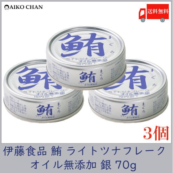 伊藤食品 ツナ缶 鮪 ライトツナフレーク オイル無添加 銀 70g ×3個 送料無料