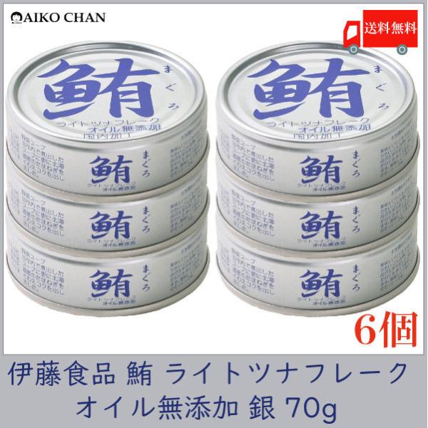 伊藤食品 ツナ缶 鮪 ライトツナフレーク オイル無添加 銀 70g ×6個 送料無料