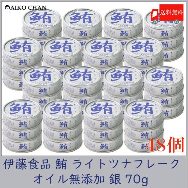 伊藤食品 ツナ缶 鮪 ライトツナフレーク オイル無添加 銀 70g ×48個 送料無料