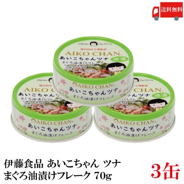 伊藤食品 あいこちゃんツナ まぐろ油漬け フレーク 70g×3個 送料無料