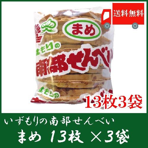いずもり 南部せんべい まめせんべい 13枚入 3袋 送料無料　