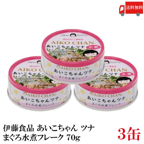 伊藤食品 あいこちゃんツナ まぐろ水煮 フレーク 70g×3個 送料無料