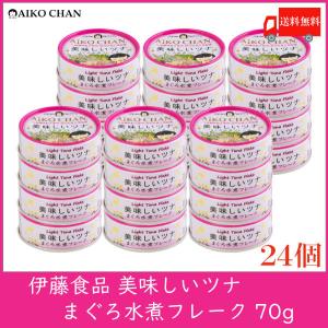 伊藤食品 美味しいツナ まぐろ水煮 フレーク 70g×24個 送料無料