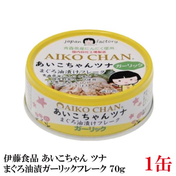 伊藤食品 あいこちゃんガーリック ・ツナ フレーク 70g×1個