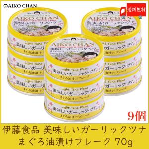 伊藤食品 美味しいガーリック ・ツナ フレーク 70g×9個 送料無料